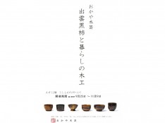 「出雲黒柿と暮らしの木工」展