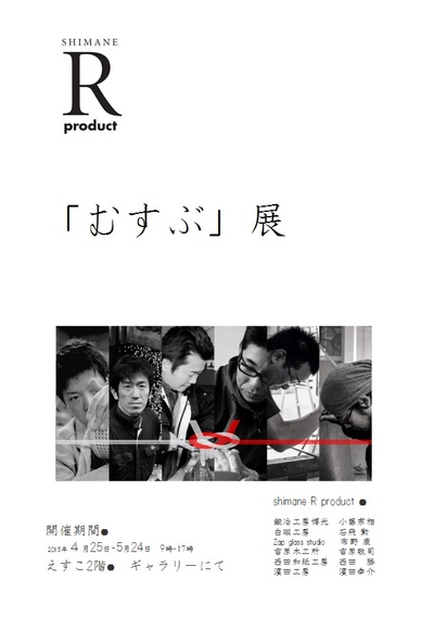 「むすぶ」展 