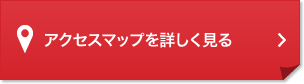 アクセスマップを詳しく見る