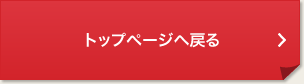 トップページへ戻る